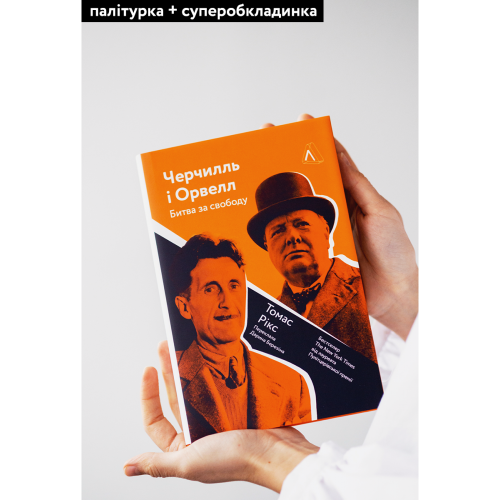 Черчилль і Орвелл. Битва за свободу. Томас Рікс. 9786177965014