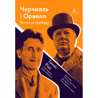 Черчилль і Орвелл. Битва за свободу. Томас Рікс. 9786177965014
