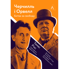 Черчилль і Орвелл. Битва за свободу. Томас Рікс. 9786177965014