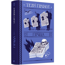 Правда. Террі Пратчетт. 978-617-679-445-5
