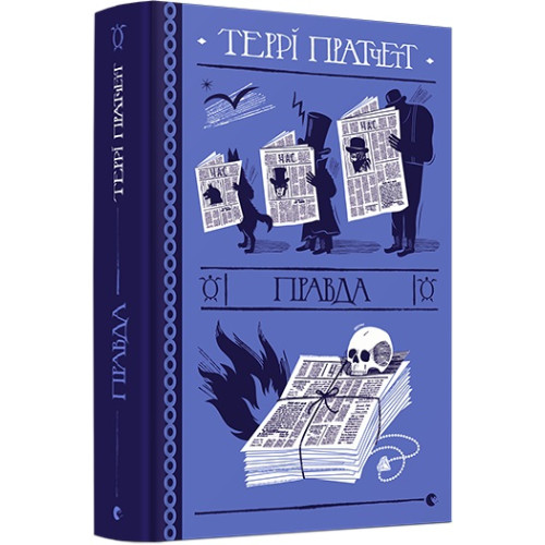 Правда. Террі Пратчетт. 978-617-679-445-5
