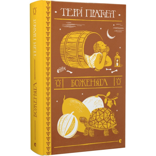 Боженята. Террі Пратчетт. 978-966-448-259-9