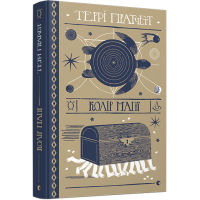 Колір магії. Террі Пратчетт. 978-617-679-453-0