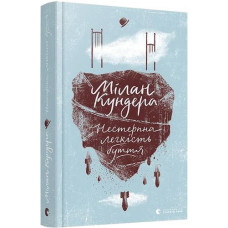 Нестерпна легкість буття. Мілан Кундера. 978-617-679-701-2