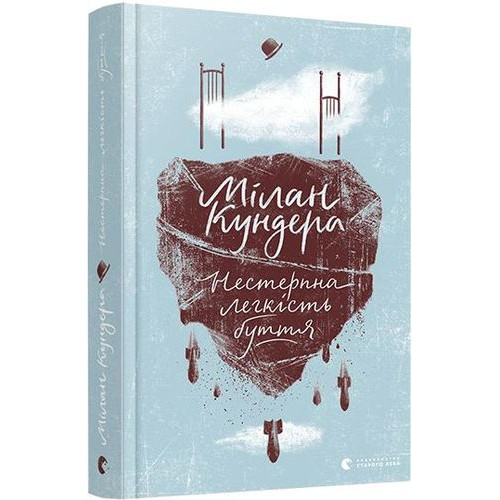 Нестерпна легкість буття. Мілан Кундера. 978-617-679-701-2