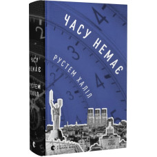 Часу немає. Рустем Халіл. 978-966-448-076-2
