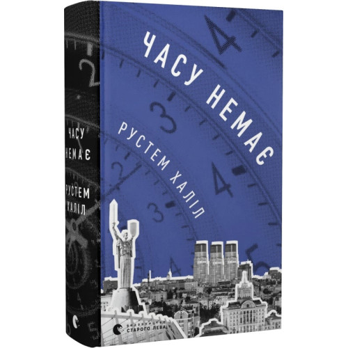 Часу немає. Рустем Халіл. 978-966-448-076-2