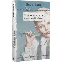 Хлопчик у смугастій піжамі (ДЕФЕКТ ОБКЛАДИНКИ). Джон Бойн. 978-617-679-232-1