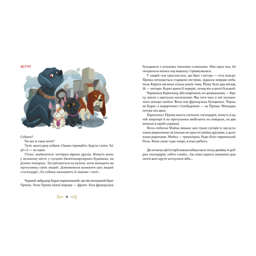 36 і 6 собак. Галина Вдовиченко. 978-966-448-262-9