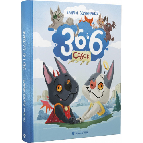 36 і 6 собак. Галина Вдовиченко. 978-966-448-262-9