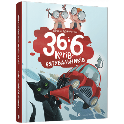 36 і 6 котів-рятувальників. Книга 4. Галина Вдовиченко. 978-617-679-879-8