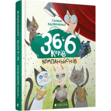 36 і 6 котів-компаньйонів. Книга 3. Галина Вдовиченко. 978-617-679-685-5