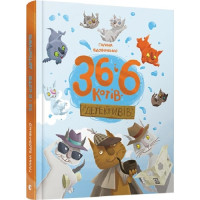 36 і 6 котів-детективів. Книга 2. Галина Вдовиченко. 978-617-679-398-4