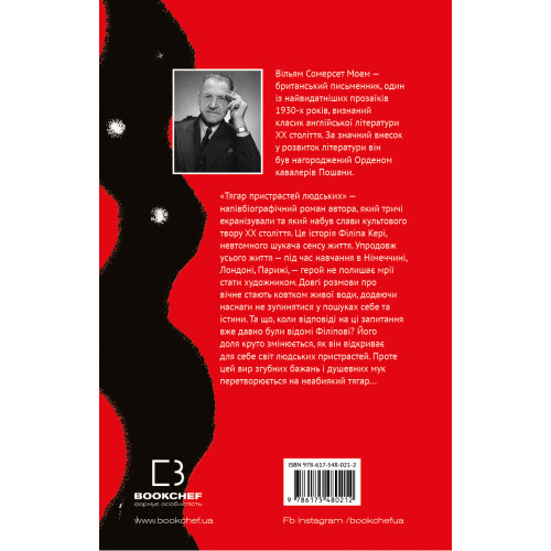 Тягар пристрастей людських. Вільям Сомерсет Моем. 978-617-548-021-2