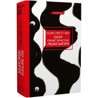 Тягар пристрастей людських. Вільям Сомерсет Моем. 978-617-548-021-2