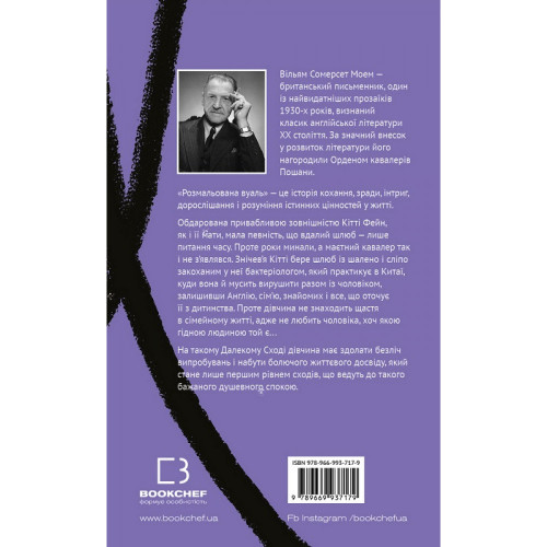 Розмальована вуаль. Вільям Сомерсет Моем. 978-966-993-717-9