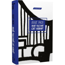 Який чудесний світ новий! Олдос Гакслі. 978-966-993-557-1