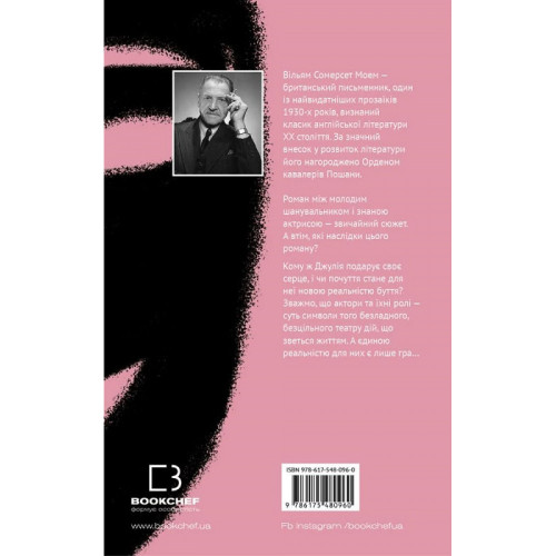 Театр. Вільям Сомерсет Моем. 978-617-548-096-0