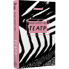 Театр. Вільям Сомерсет Моем. 978-617-548-096-0