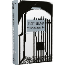 Франкенштейн, або Сучасний Прометей. Мері Шеллі. 978-617-548-063-2