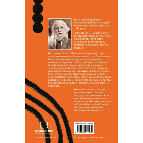 Володар мух. Вільям Ґолдінґ. 9786175482803