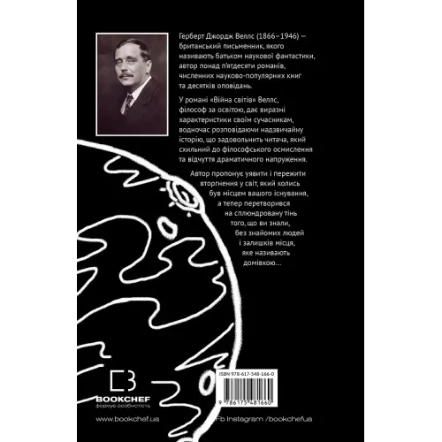 Війна світів. Герберт Веллс. 978-617-548-166-0