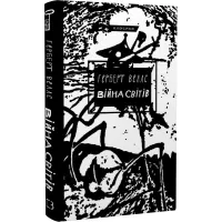 Війна світів. Герберт Веллс. 978-617-548-166-0