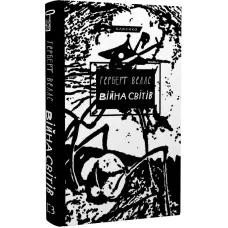 Війна світів. Герберт Веллс. 978-617-548-166-0