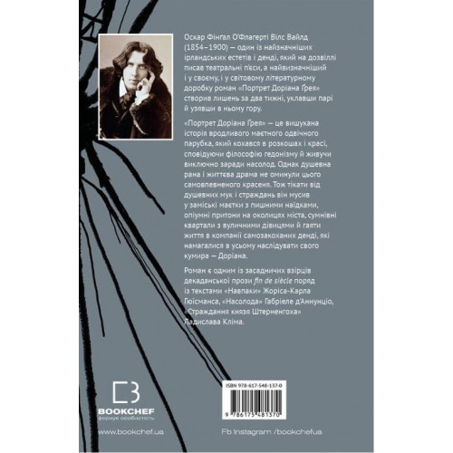 Портрет Доріана Грея. Оскар Вайльд. 978-617-548-137-0