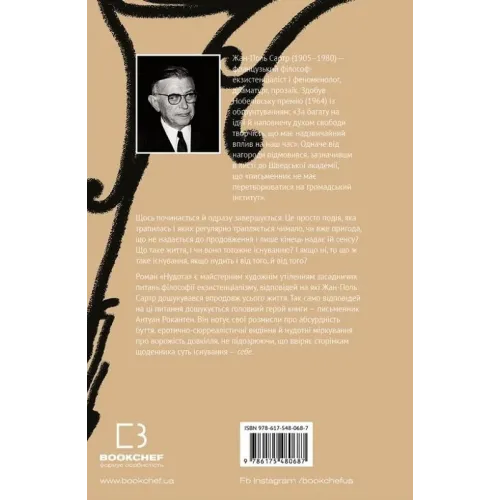 Нудота. Жан-Поль Сартр. 978-617-548-068-7