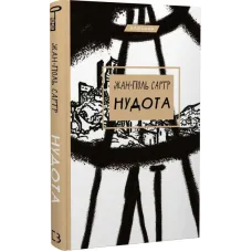 Нудота. Жан-Поль Сартр. 978-617-548-068-7