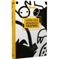 Колгосп тварин. Джордж Орвелл. 978-617-548-029-8
