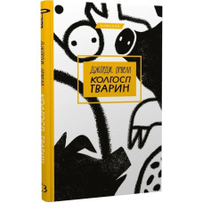 Колгосп тварин. Джордж Орвелл. 978-617-548-029-8