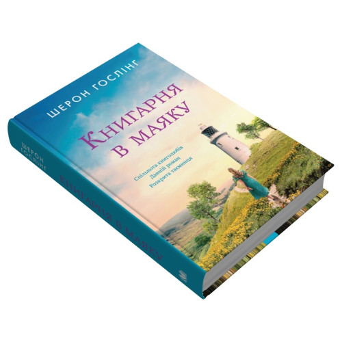 Книгарня в маяку. Шерон Гослінг. 978-966-948-821-3
