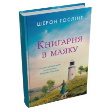 Книгарня в маяку. Шерон Гослінг. 978-966-948-821-3
