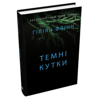 Темні кутки. Гіліян Флінн. 978-966-948-786-5