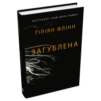 Загублена. Гіліян Флінн. 978-966-948-785-8
