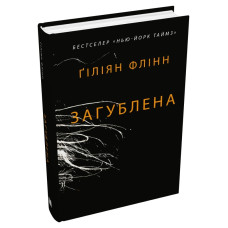 Загублена. Гіліян Флінн. 978-966-948-785-8