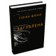 Загублена. Гіліян Флінн. 978-966-948-785-8