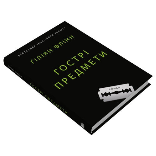 Гострі предмети. Гіліян Флінн. 978-966-948-784-1