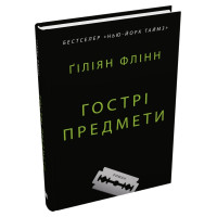 Гострі предмети. Гіліян Флінн. 978-966-948-784-1