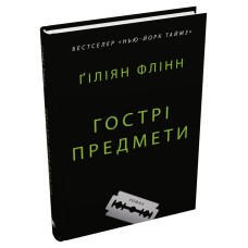 Гострі предмети. Гіліян Флінн. 978-966-948-784-1