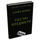 Гострі предмети. Гіліян Флінн. 978-966-948-784-1