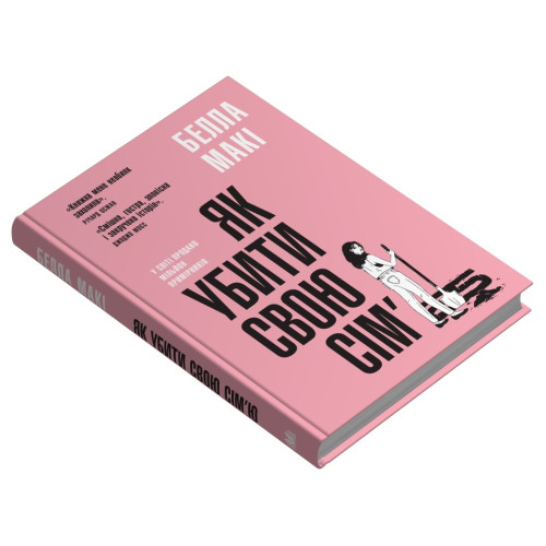 Як убити свою сім’ю. Белла Макі. 978-966-948-840-4