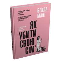 Як убити свою сім’ю. Белла Макі. 978-966-948-840-4