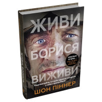 Живи. Борися. Виживи. Надзвичайна історія одного солдата про війну проти Росії. 978-966-948-847-3