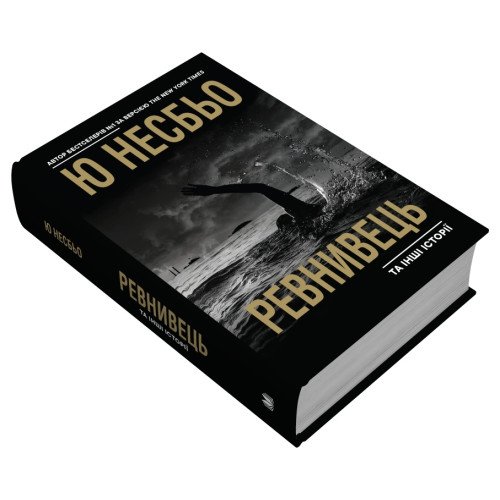 Ревнивець та інші історії. Ю Несбьо. 978-966-948-805-3