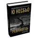 Ревнивець та інші історії. Ю Несбьо. 978-966-948-805-3