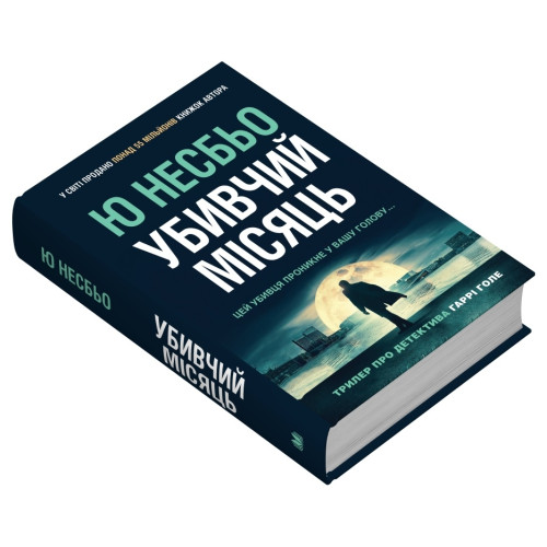 Убивчий місяць (детектив Гаррі Голе). Ю Несбьо. 978-966-948-856-5