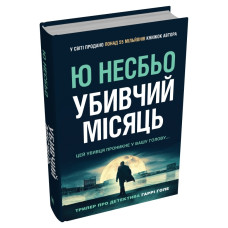 Убивчий місяць (детектив Гаррі Голе). Ю Несбьо. 978-966-948-856-5